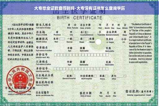 大专毕业证能查得到吗-大专没有证书怎么查询学历