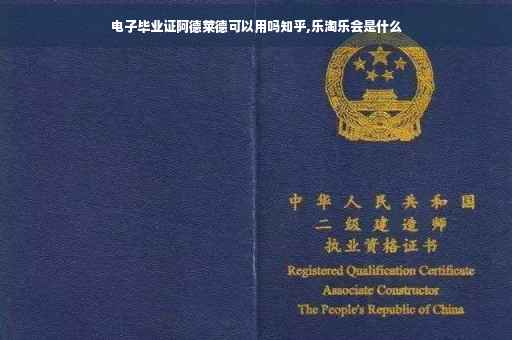 电子毕业证阿德莱德可以用吗知乎,乐淘乐会是什么