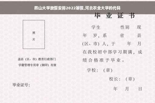 燕山大学放假安排2022寒假,河北农业大学的代码