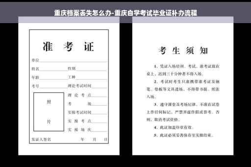 重庆档案丢失怎么办-重庆自学考试毕业证补办流程