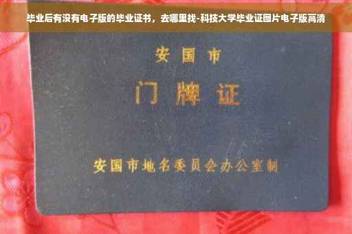 毕业后有没有电子版的毕业证书，去哪里找-科技大学毕业证图片电子版高清