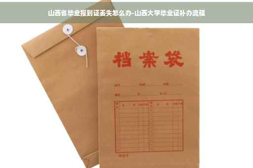 山西省毕业报到证丢失怎么办-山西大学毕业证补办流程