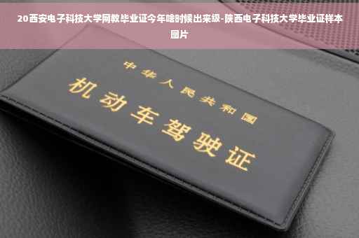 20西安电子科技大学网教毕业证今年啥时候出来级-陕西电子科技大学毕业证样本图片