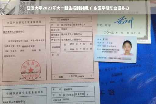 江汉大学2023年大一新生报到时间,广东医学院毕业证补办