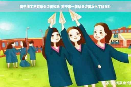 南宁理工学院毕业证有效吗-南宁市一职毕业证样本电子版图片 南宁理工学院毕业证有效吗-南宁市一职毕业证样本电子版图片