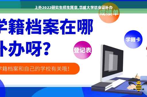上外2022研究生招生简章,华威大学毕业证补办