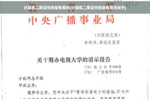 计算机二级证书终身有用吗(计算机二级证书终身有用吗知乎)