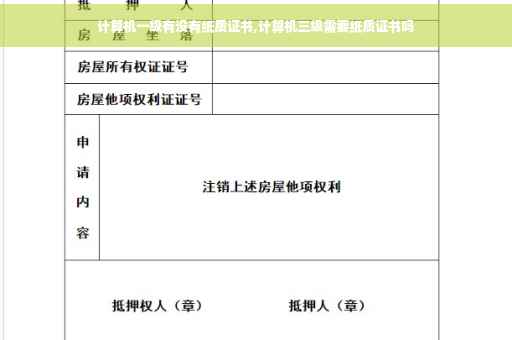 计算机一级有没有纸质证书,计算机三级需要纸质证书吗