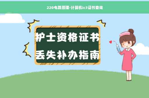 220电路原理-计算机ic3证书查询