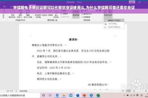 学信网电子学历证明可以代替毕业证使用么,为什么学信网可查还要毕业证