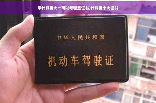 学计算机大一可以考哪些证书,计算机十大证书
