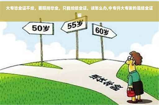 大专毕业证不给，要延持毕业，只能给结业证，该怎么办,中专升大专发的是结业证嘛