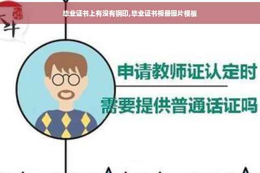 毕业证书上有没有钢印,毕业证书相册图片模板