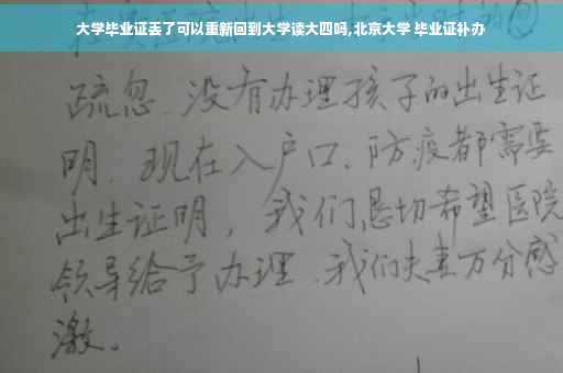 大学毕业证丢了可以重新回到大学读大四吗,北京大学 毕业证补办