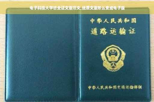 电子科技大学毕业证文案范文,纸质文案怎么变成电子版