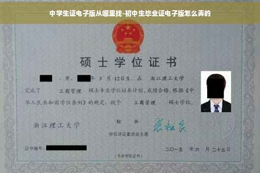 中学生证电子版从哪里找-初中生毕业证电子版怎么弄的