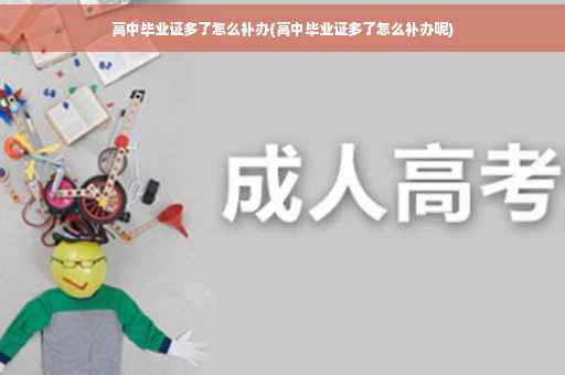 高中毕业证多了怎么补办(高中毕业证多了怎么补办呢)