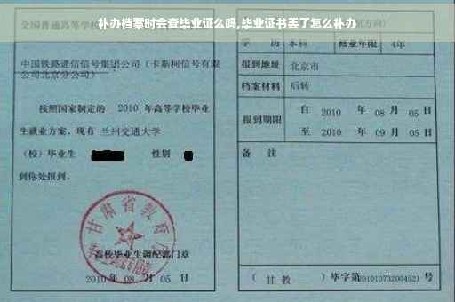 补办档案时会查毕业证么吗,毕业证书丢了怎么补办