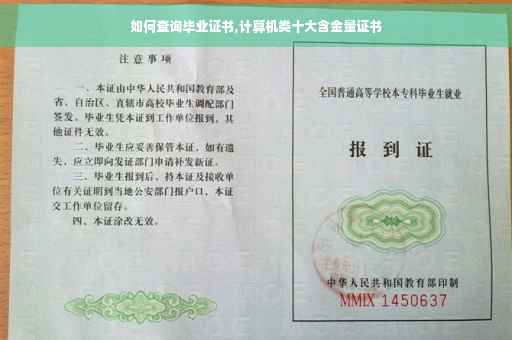 如何查询毕业证书,计算机类十大含金量证书