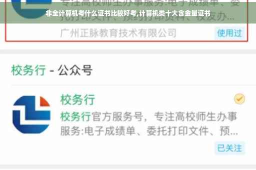 非全计算机考什么证书比较好考,计算机类十大含金量证书