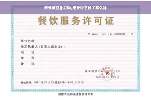 毕业证能补办吗,毕业证书掉了怎么补