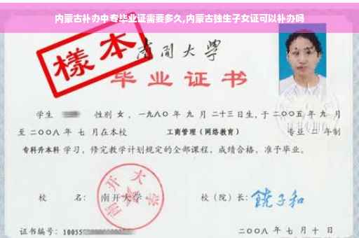 内蒙古补办中专毕业证需要多久,内蒙古独生子女证可以补办吗