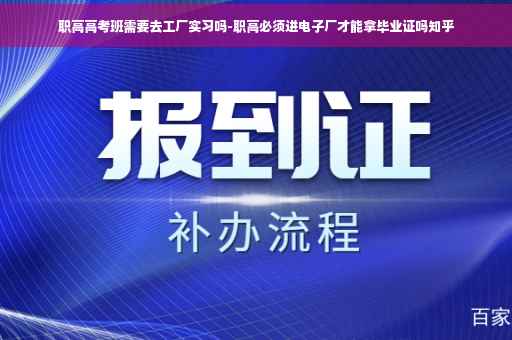 职高高考班需要去工厂实习吗-职高必须进电子厂才能拿毕业证吗知乎
