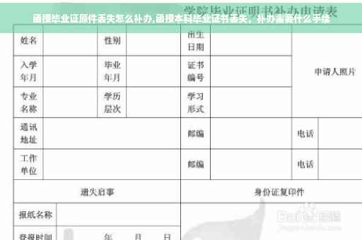 函授毕业证原件丢失怎么补办,函授本科毕业证书丢失，补办需要什么手续