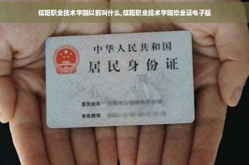 信阳职业技术学院以前叫什么,信阳职业技术学院毕业证电子版