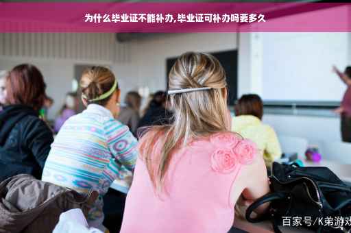 为什么毕业证不能补办,毕业证可补办吗要多久