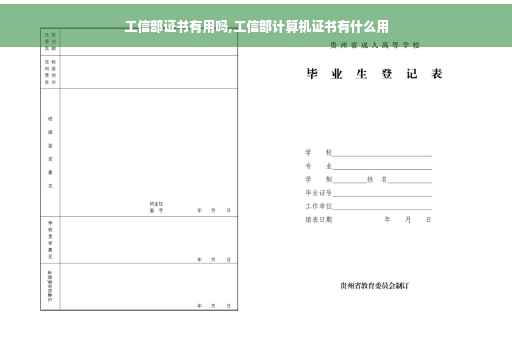 工信部证书有用吗,工信部计算机证书有什么用