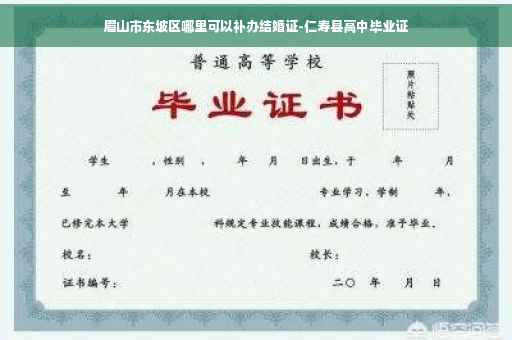 眉山市东坡区哪里可以补办结婚证-仁寿县高中毕业证