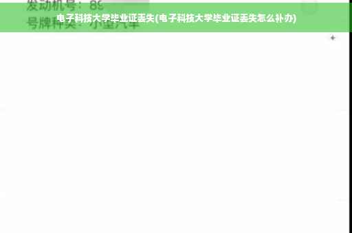 电子科技大学毕业证丢失(电子科技大学毕业证丢失怎么补办)