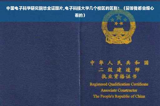 中国电子科学研究院毕业证图片,电子科技大学几个校区的区别！（回答我都会细心看的）
