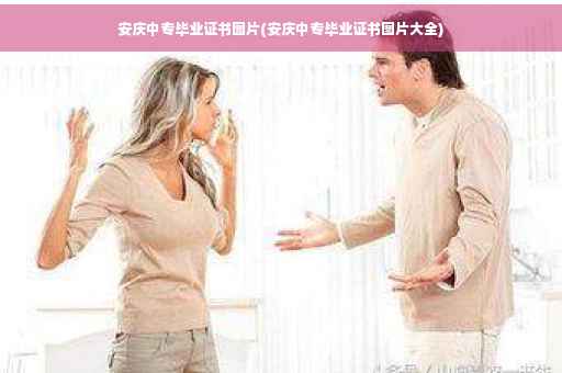 安庆中专毕业证书图片(安庆中专毕业证书图片大全)