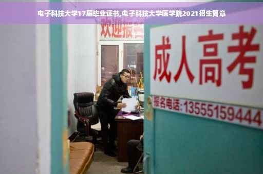 电子科技大学17届毕业证书,电子科技大学医学院2021招生简章 电子科技大学17届毕业证书,电子科技大学医学院2021招生简章