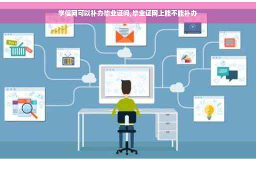 学信网可以补办毕业证吗,毕业证网上能不能补办