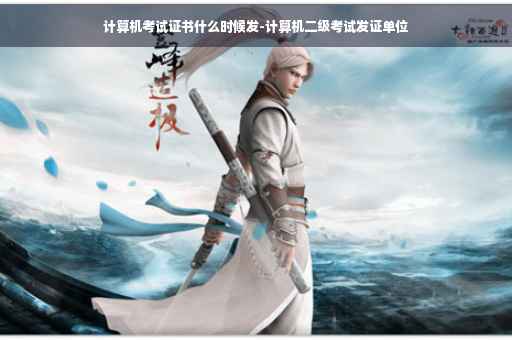 计算机考试证书什么时候发-计算机二级考试发证单位