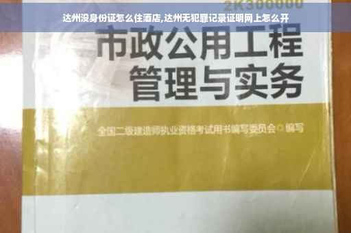 达州没身份证怎么住酒店,达州无犯罪记录证明网上怎么开