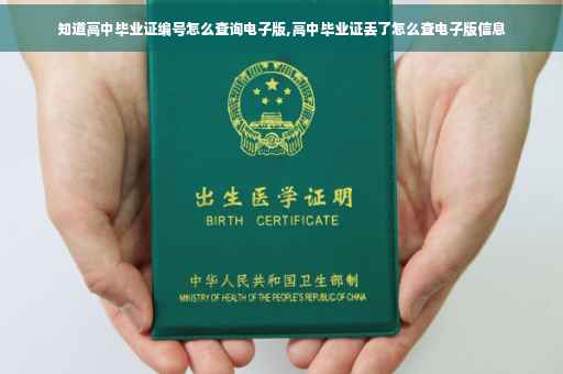 知道高中毕业证编号怎么查询电子版,高中毕业证丢了怎么查电子版信息