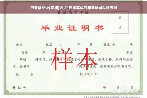 自考毕业证(专科)丢了-自考本科的毕业证可以补办吗