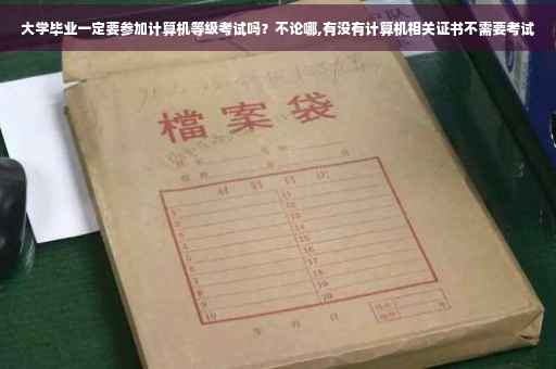 大学毕业一定要参加计算机等级考试吗？不论哪,有没有计算机相关证书不需要考试