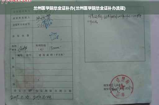 兰州医学院毕业证补办(兰州医学院毕业证补办流程)