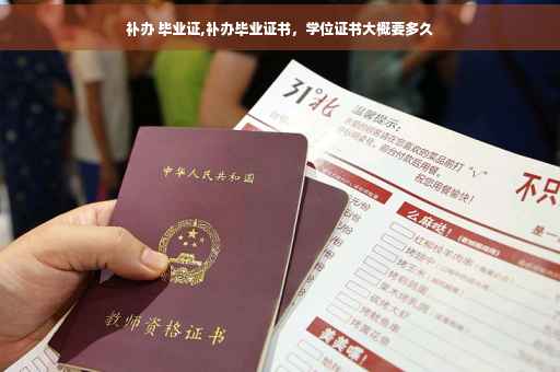 补办 毕业证,补办毕业证书，学位证书大概要多久