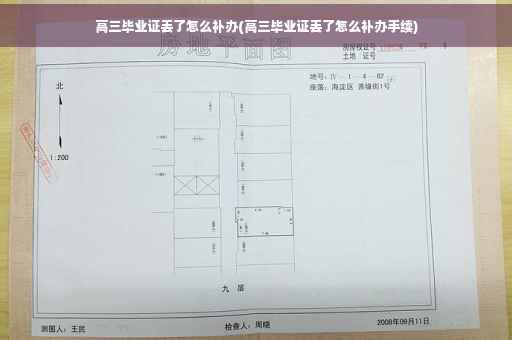 高三毕业证丢了怎么补办(高三毕业证丢了怎么补办手续)