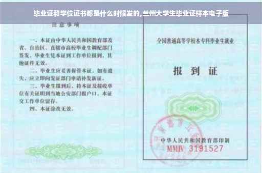 毕业证和学位证书都是什么时候发的,兰州大学生毕业证样本电子版