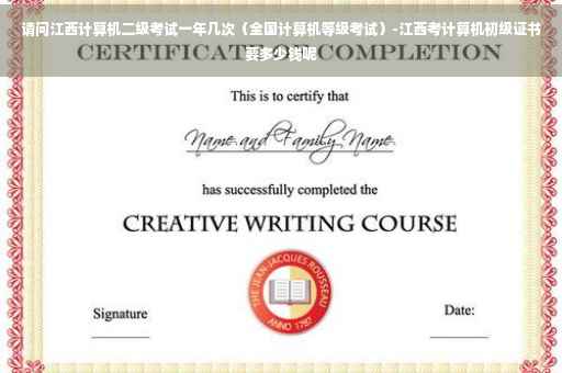 请问江西计算机二级考试一年几次（全国计算机等级考试）-江西考计算机初级证书要多少钱呢
