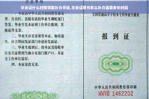 毕业证什么时候领取补办手续,毕业证明书怎么补办需要多长时间