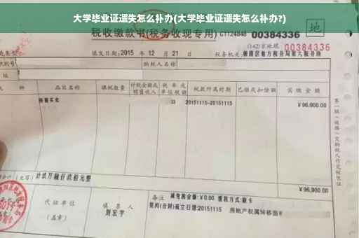大学毕业证遗失怎么补办(大学毕业证遗失怎么补办?)