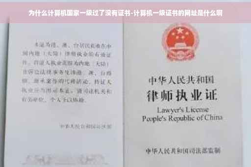 为什么计算机国家一级过了没有证书-计算机一级证书的网址是什么啊